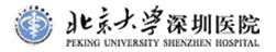 北京大學深圳醫院